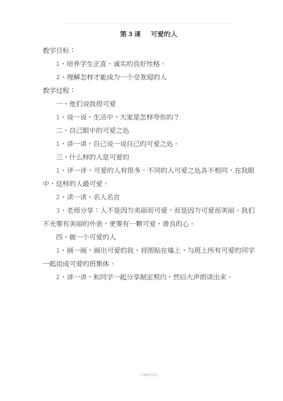 长江出版社四年级全册心理健康教育教案.doc_第4页