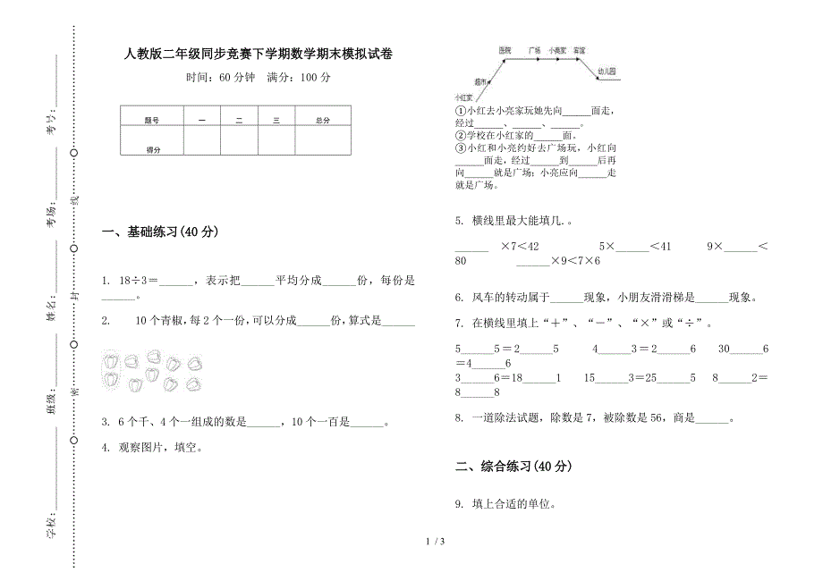 人教版二年级同步竞赛下学期数学期末模拟试卷.docx_第1页