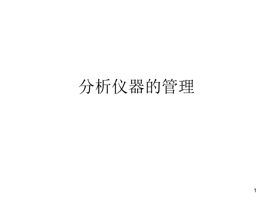 第讲第部分检验仪器检验方法验证或确认_第1页