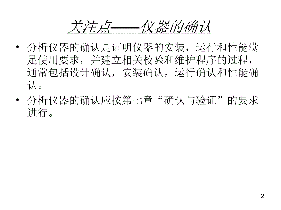 第讲第部分检验仪器检验方法验证或确认_第2页