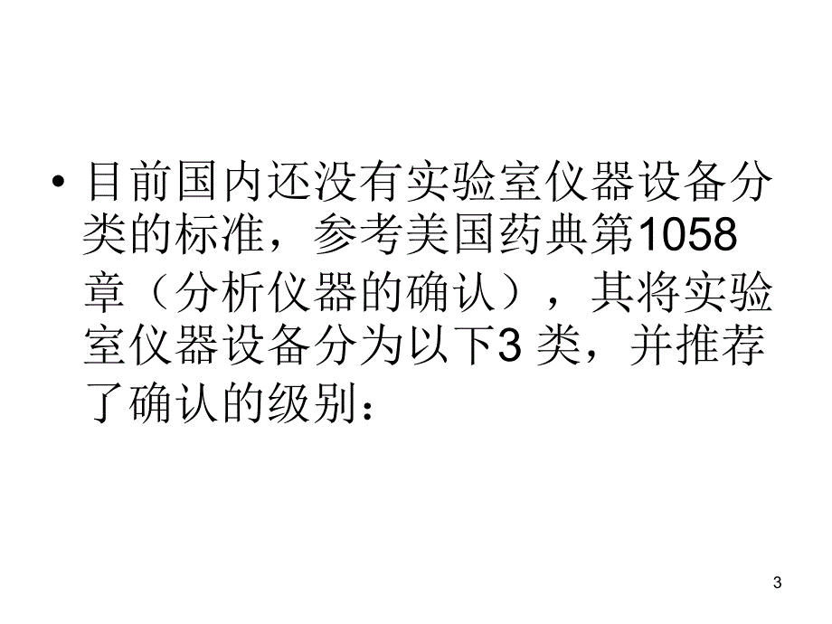 第讲第部分检验仪器检验方法验证或确认_第3页