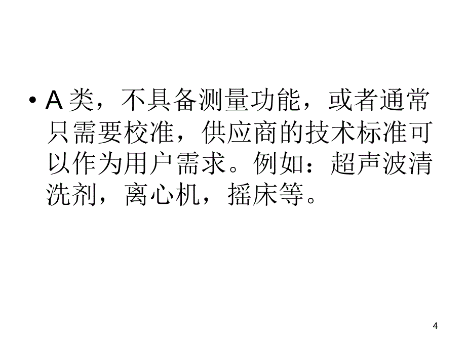 第讲第部分检验仪器检验方法验证或确认_第4页