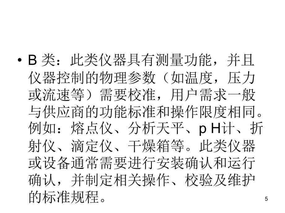 第讲第部分检验仪器检验方法验证或确认_第5页