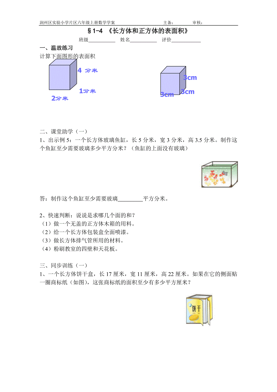 1-4学案表面积计算_第1页