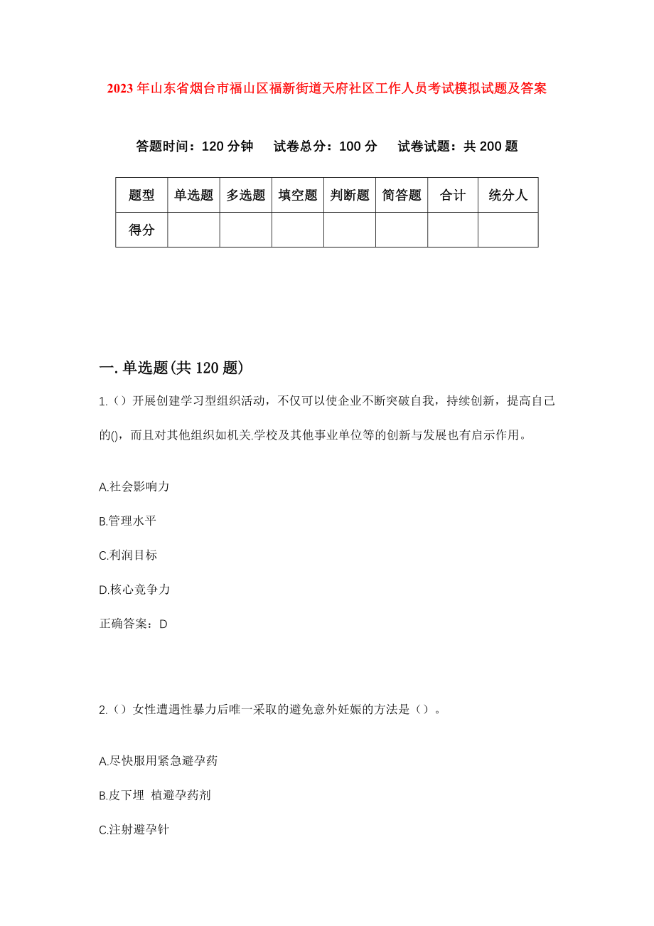 2023年山东省烟台市福山区福新街道天府社区工作人员考试模拟试题及答案_第1页