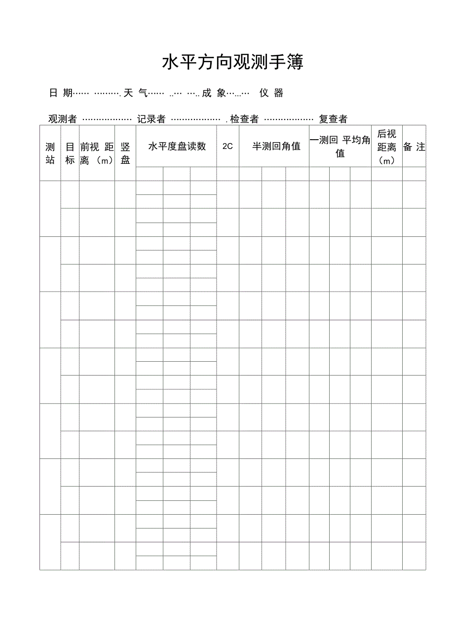 水平方向观测手簿_第1页