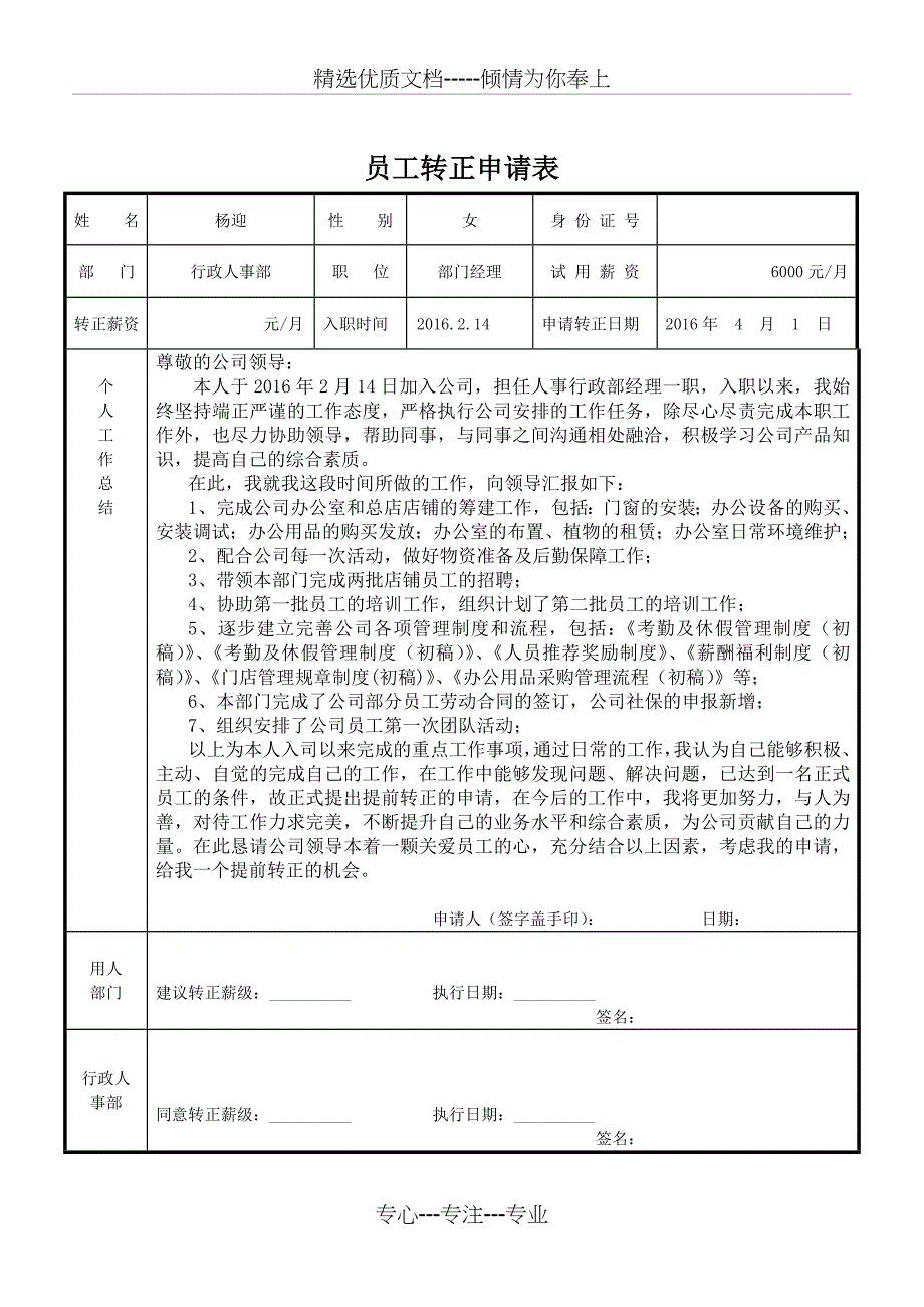 《员工转正申请表》_第1页