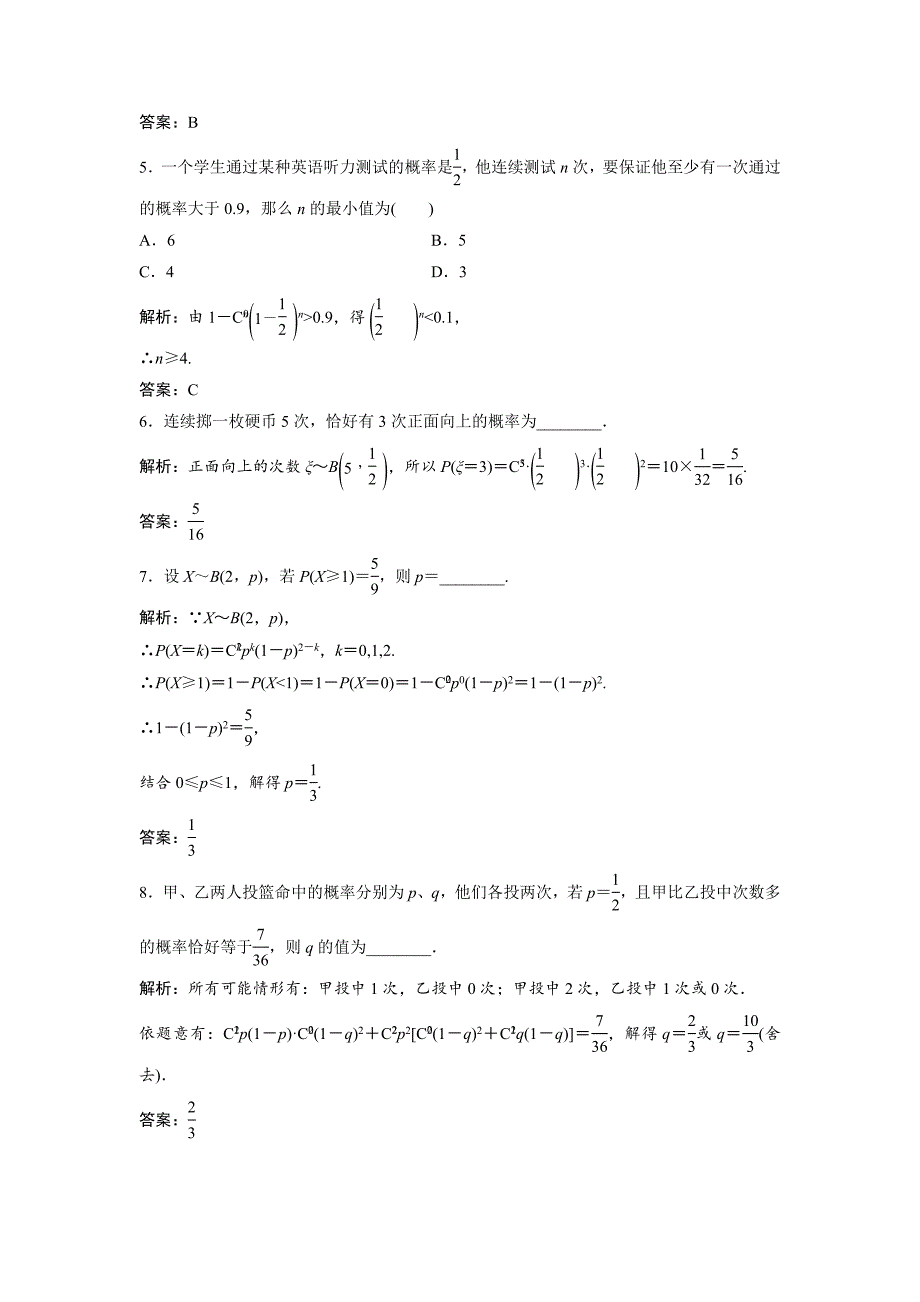 人教版 高中数学选修23 优化练习第二章 2.2 2.2.3　独立重复试验与二项分布_第2页