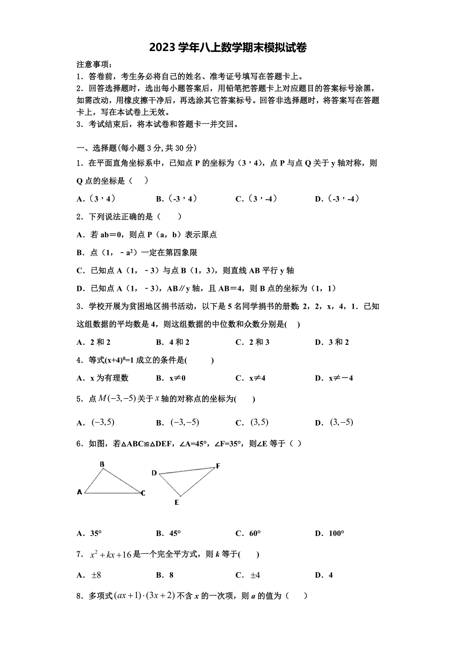 2023学年安徽省合肥庐江县联考数学八年级第一学期期末考试试题含解析.doc_第1页