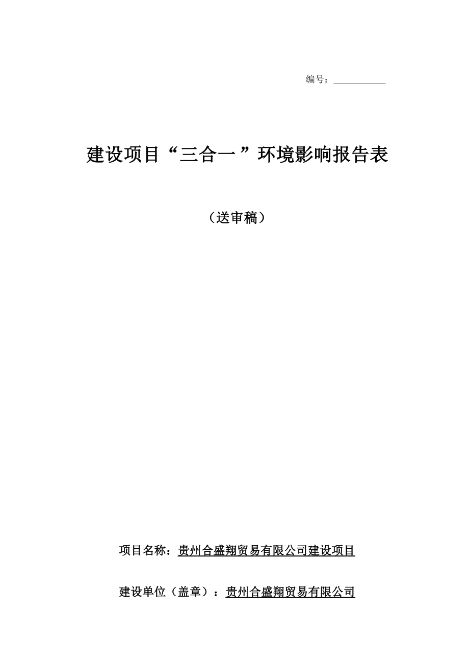 贵州合盛翔贸易有限公司建设项目环境影响报告.docx_第1页