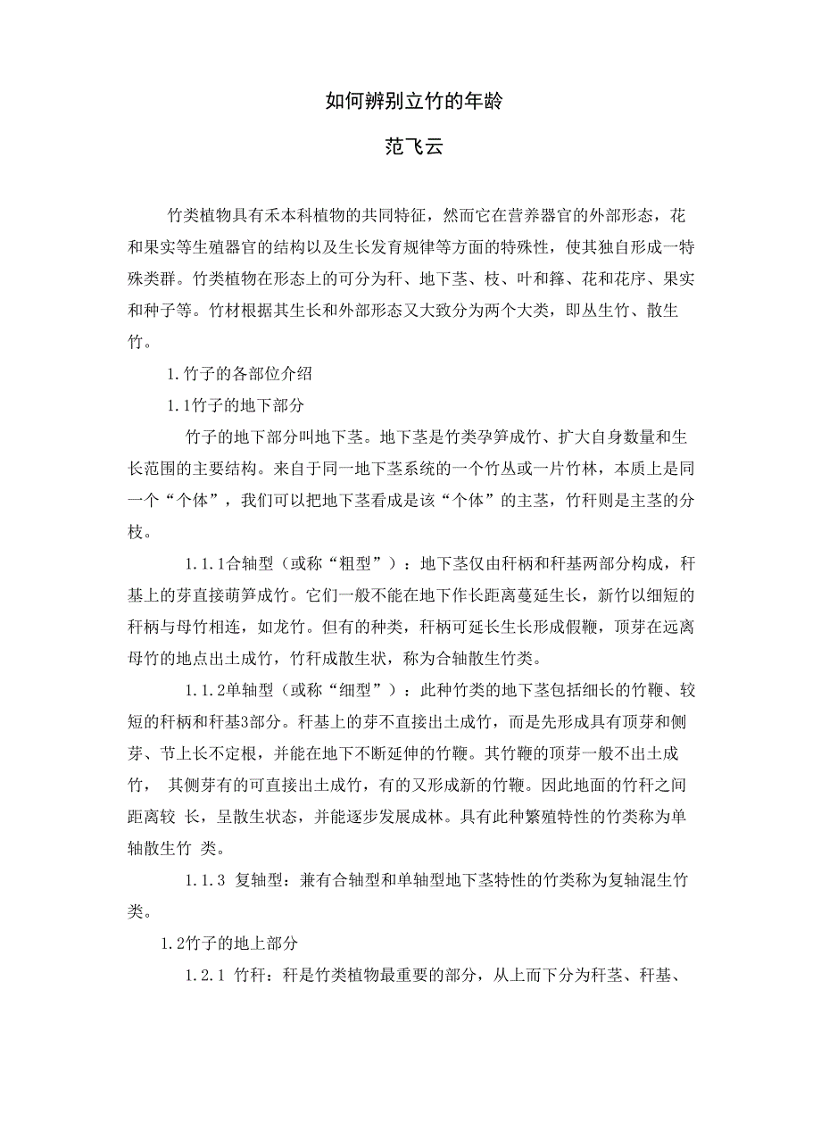 辨别立竹的年龄_第1页