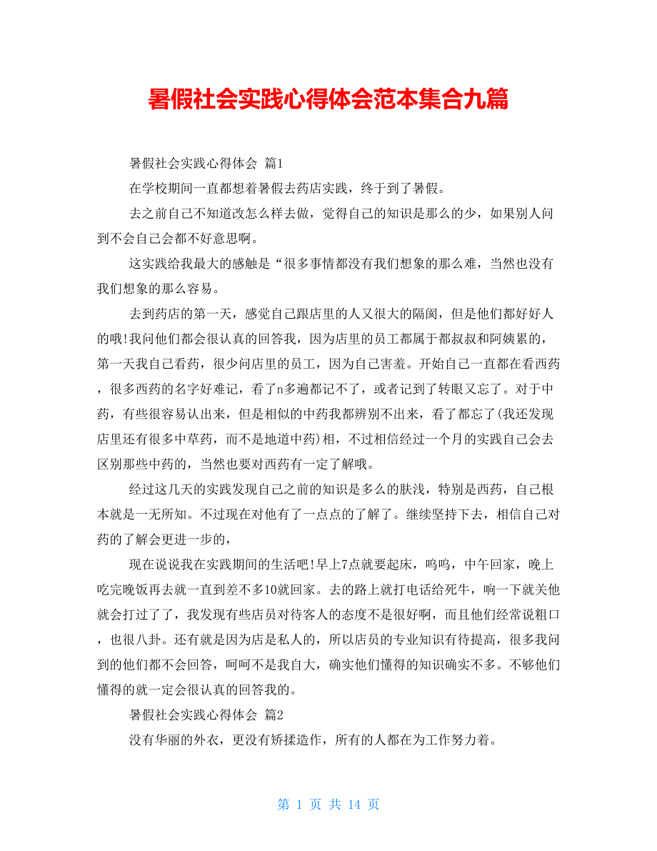 暑假社会实践心得体会范本集合九篇_第1页