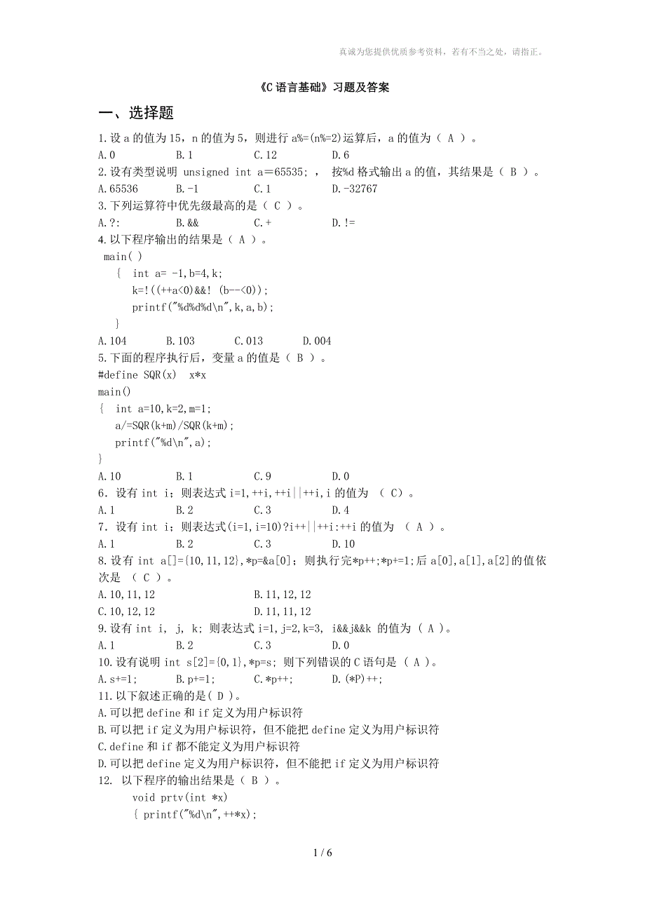 《C语言基础》习题及答案_第1页