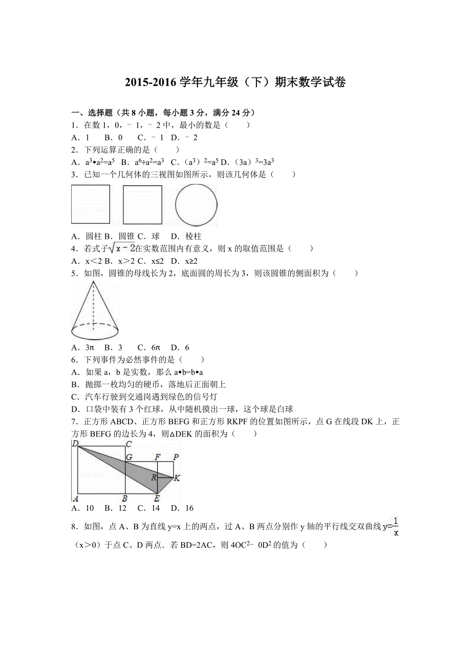 2016届九年级（下）期末数学试卷（解析版）.doc_第1页