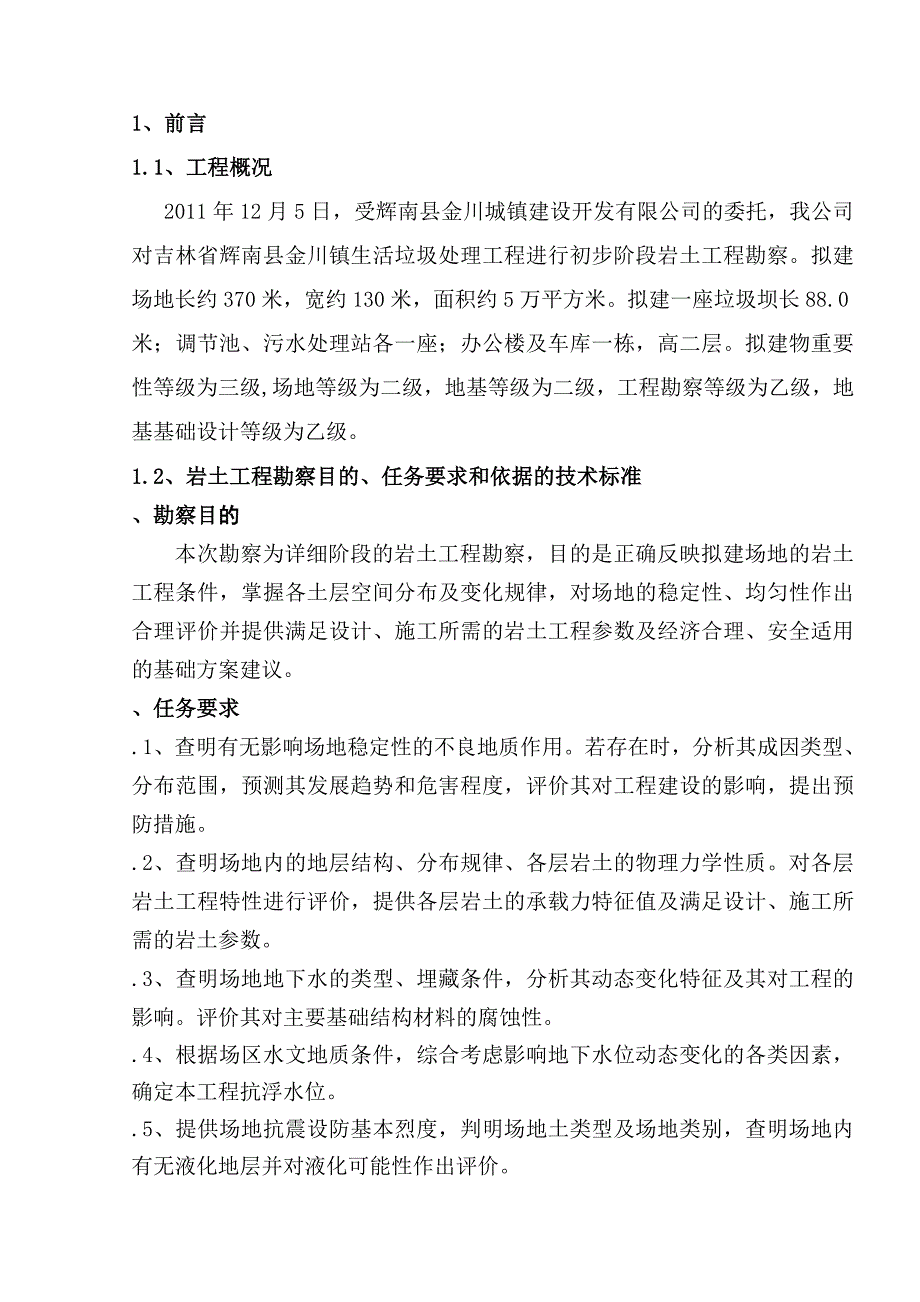 金川垃圾场详勘勘报告_第1页