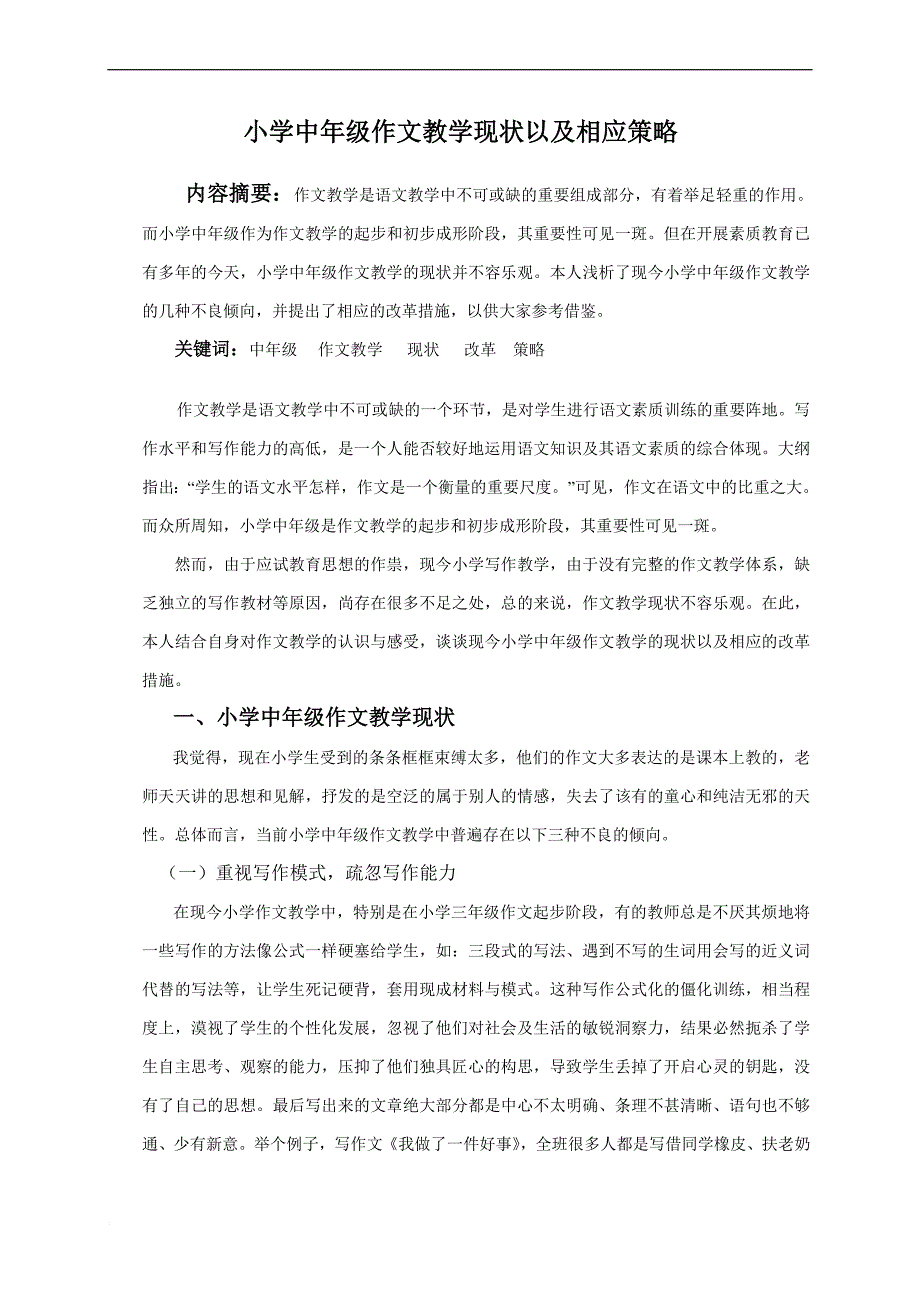 小学中年级作文教学现状以及相应策略77_第1页