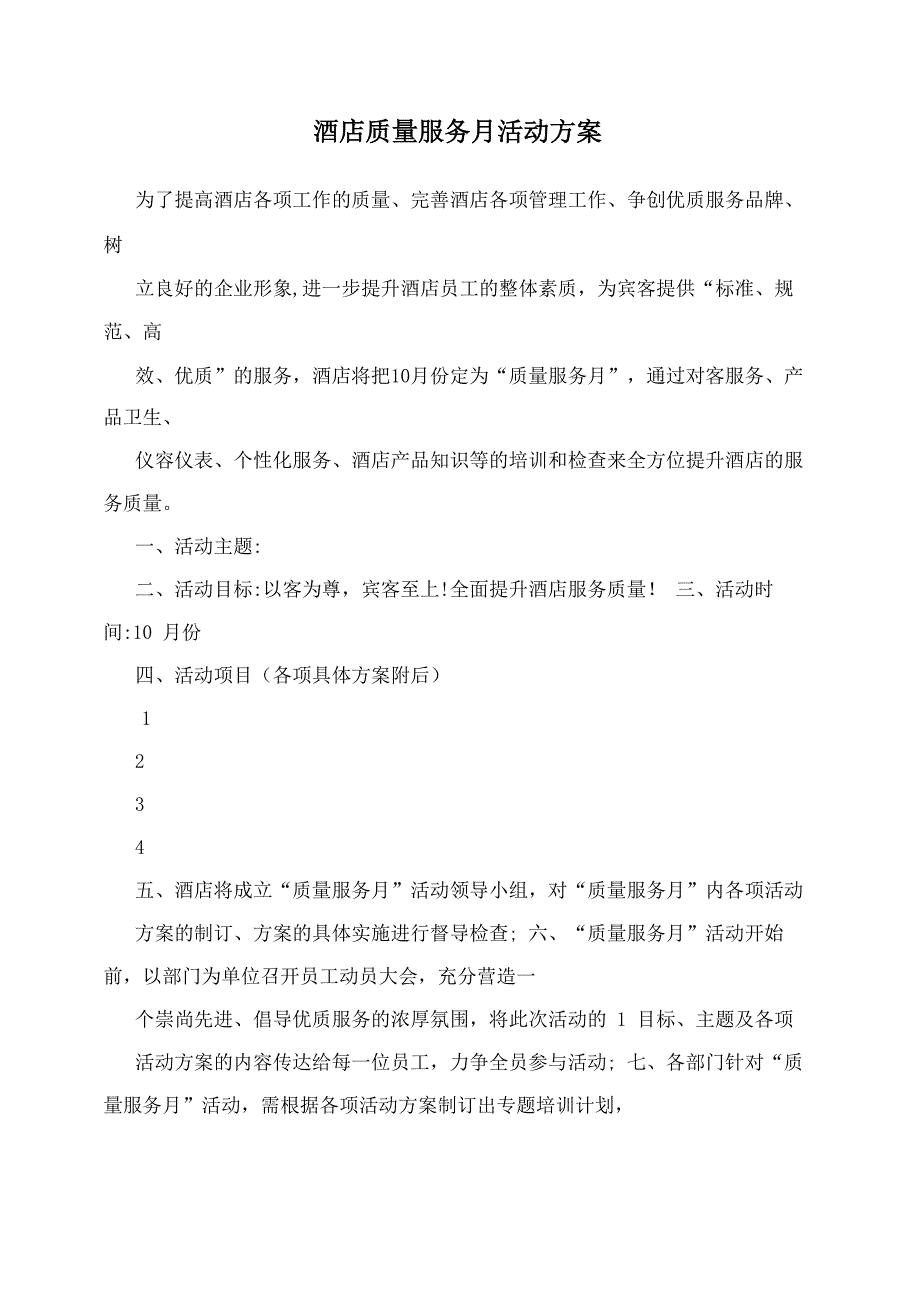 酒店质量服务月活动方案_第1页