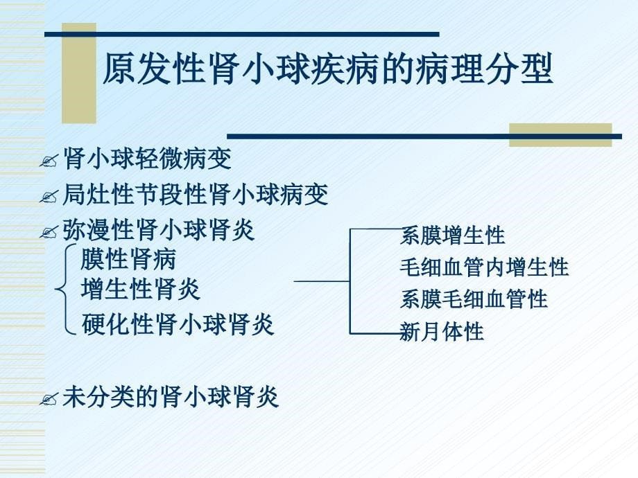 肾小球疾病概述课件_第5页