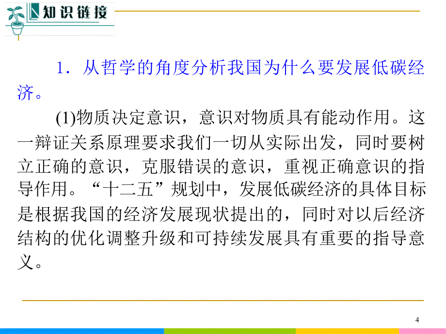 2013届高中新课标二轮政治总复习 第15课时 思想方法与创新意识（新人教必修4）_第4页