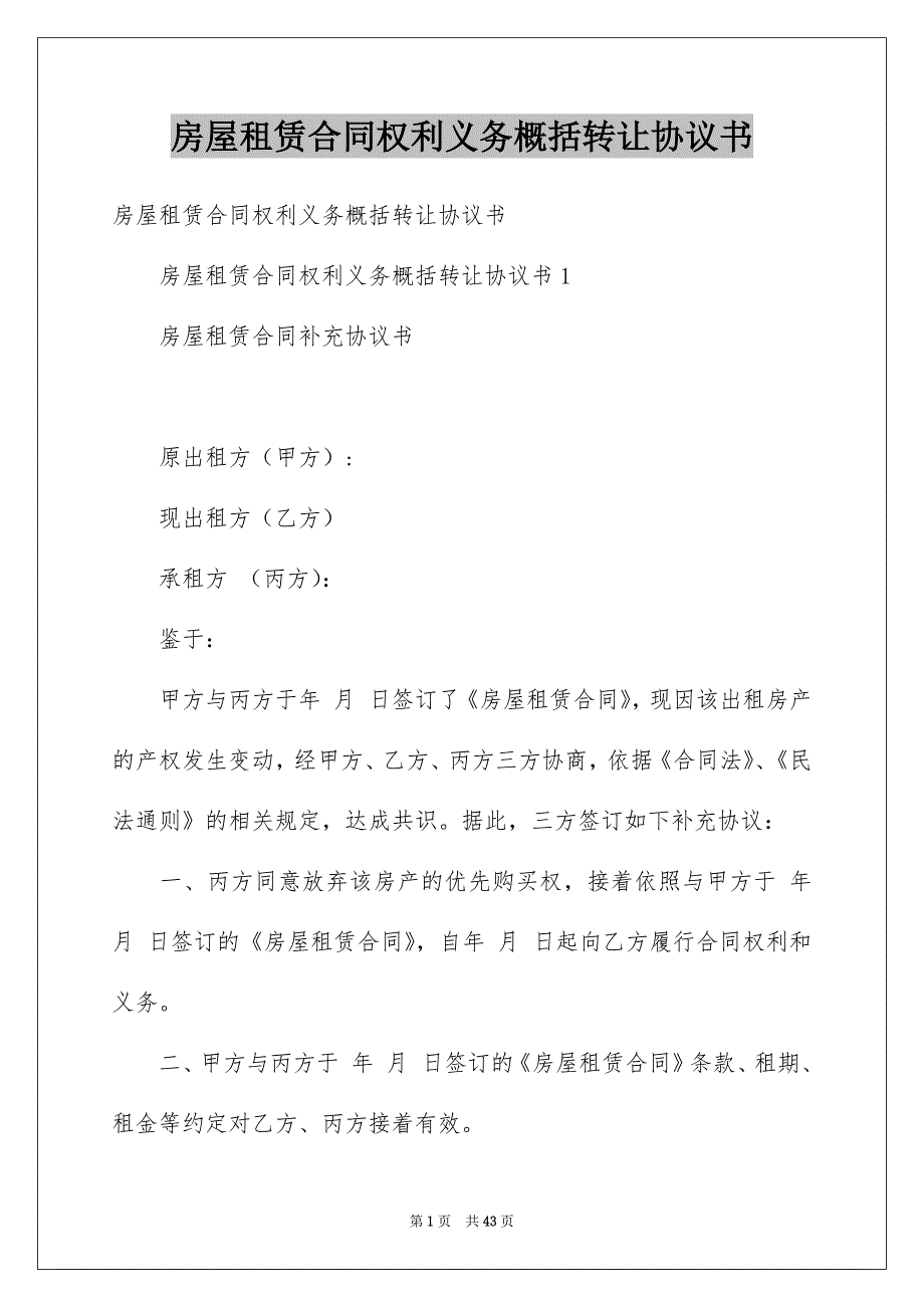 房屋租赁合同权利义务概括转让协议书_第1页