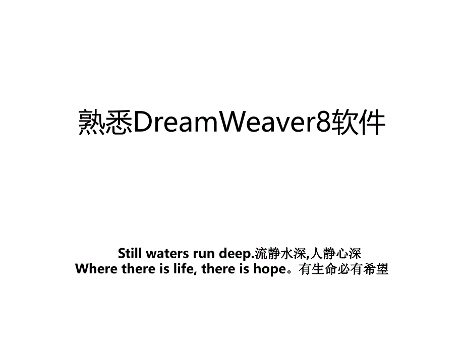 熟悉DreamWeaver8软件_第1页