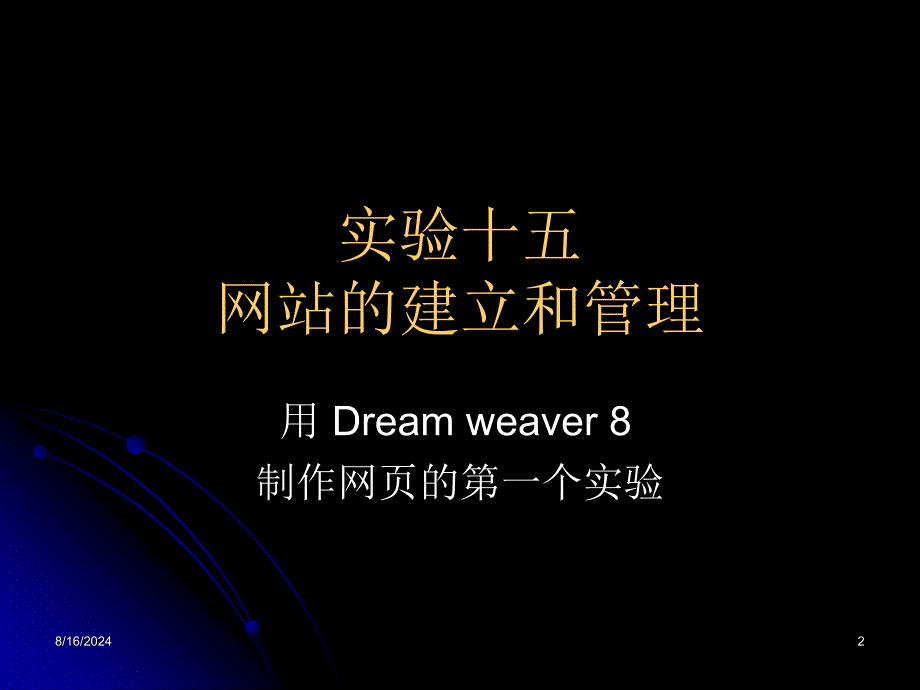 熟悉DreamWeaver8软件_第2页