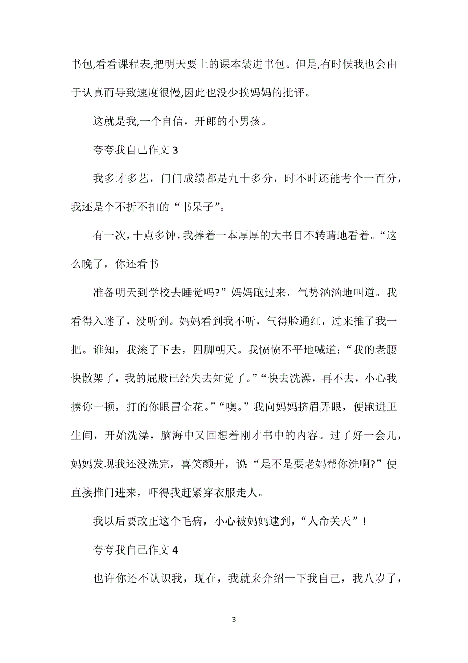 夸夸我自己四年级作文300字.doc_第3页