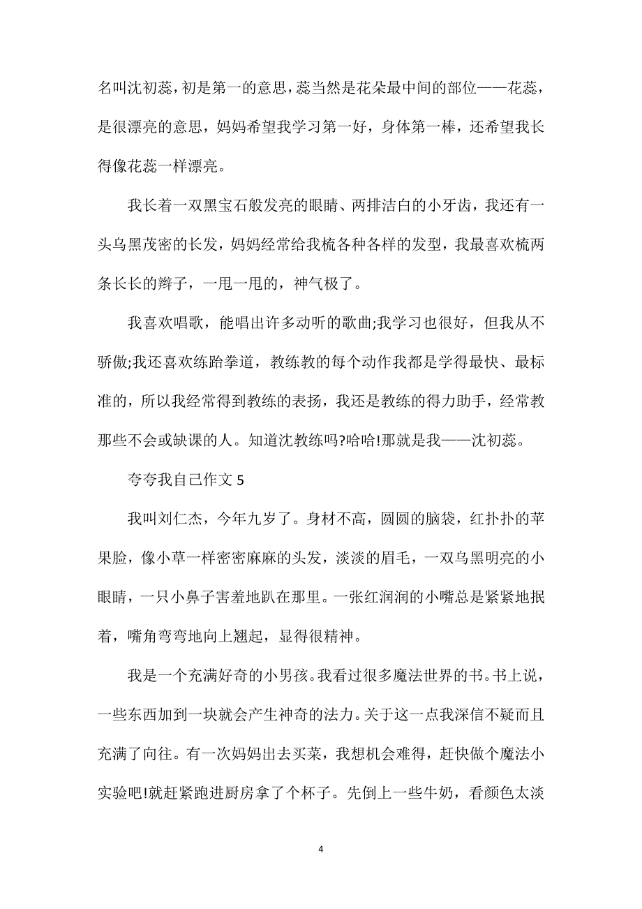 夸夸我自己四年级作文300字.doc_第4页