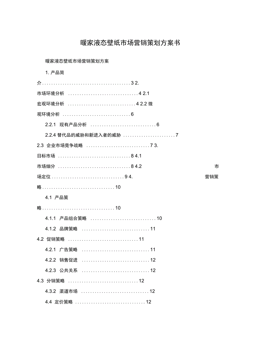 暖家液态壁纸场营销策划方案书学习资料_第1页