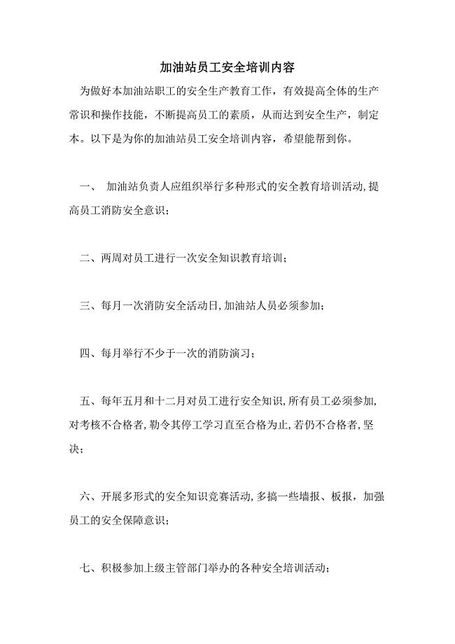 加油站员工安全培训内容