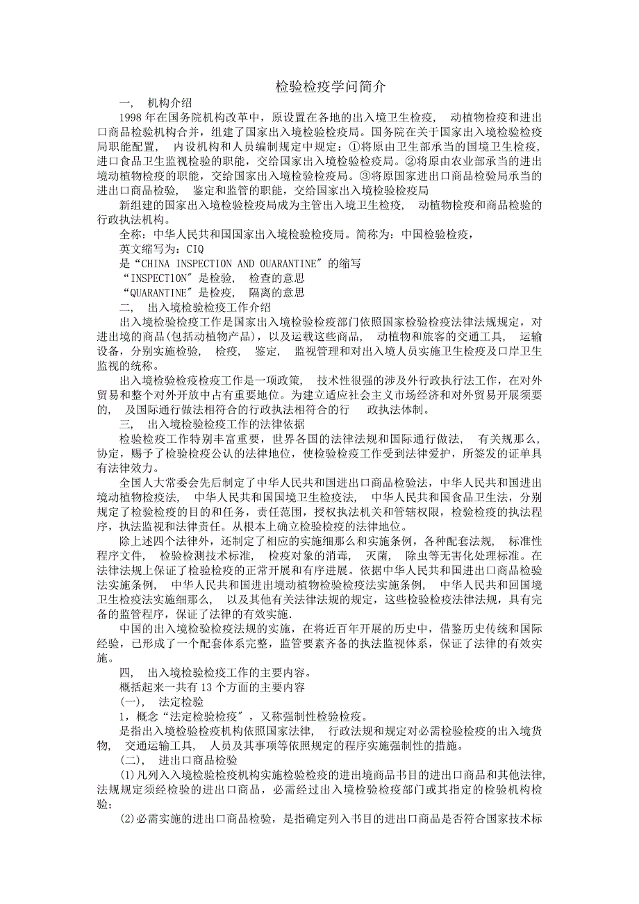 检验检疫知识简介_第1页