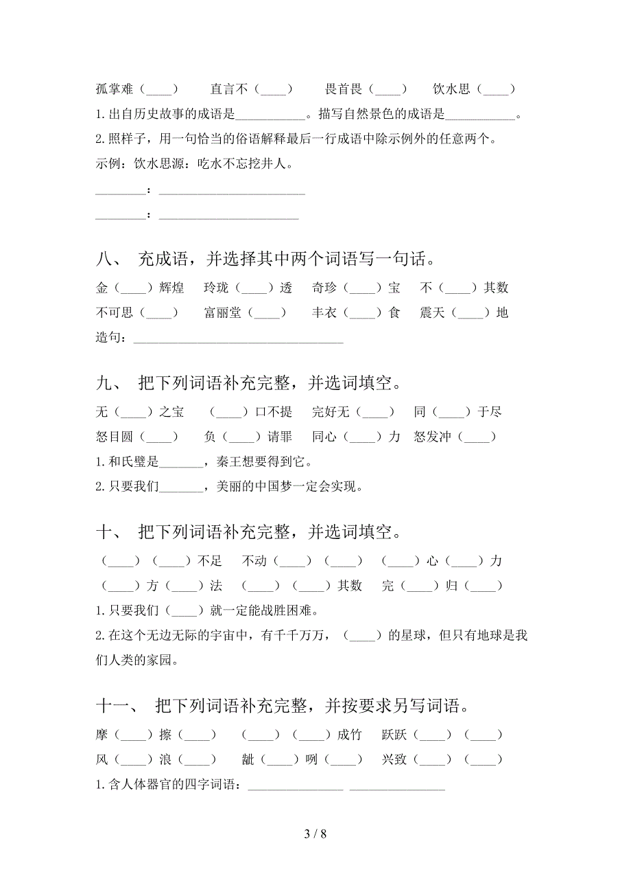 小学五年级冀教版下学期语文补全词语必考题型_第3页