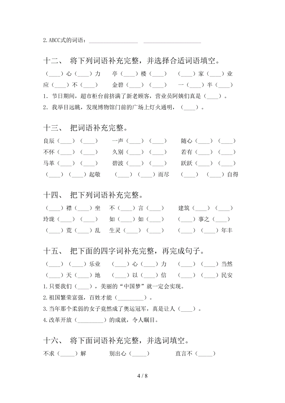 小学五年级冀教版下学期语文补全词语必考题型_第4页