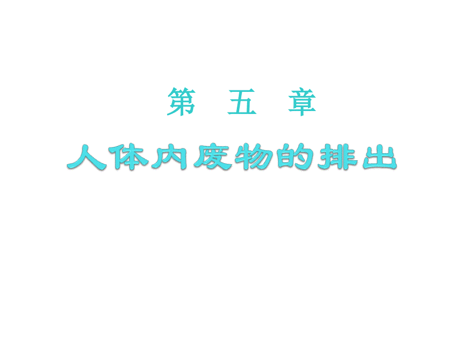 第五章人体内废物的排出2_第1页