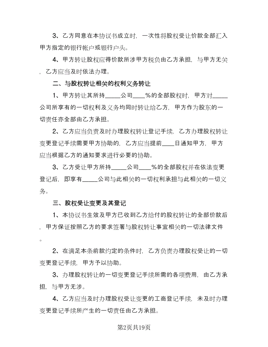 企业股东内部股权转让协议模板（七篇）.doc_第2页