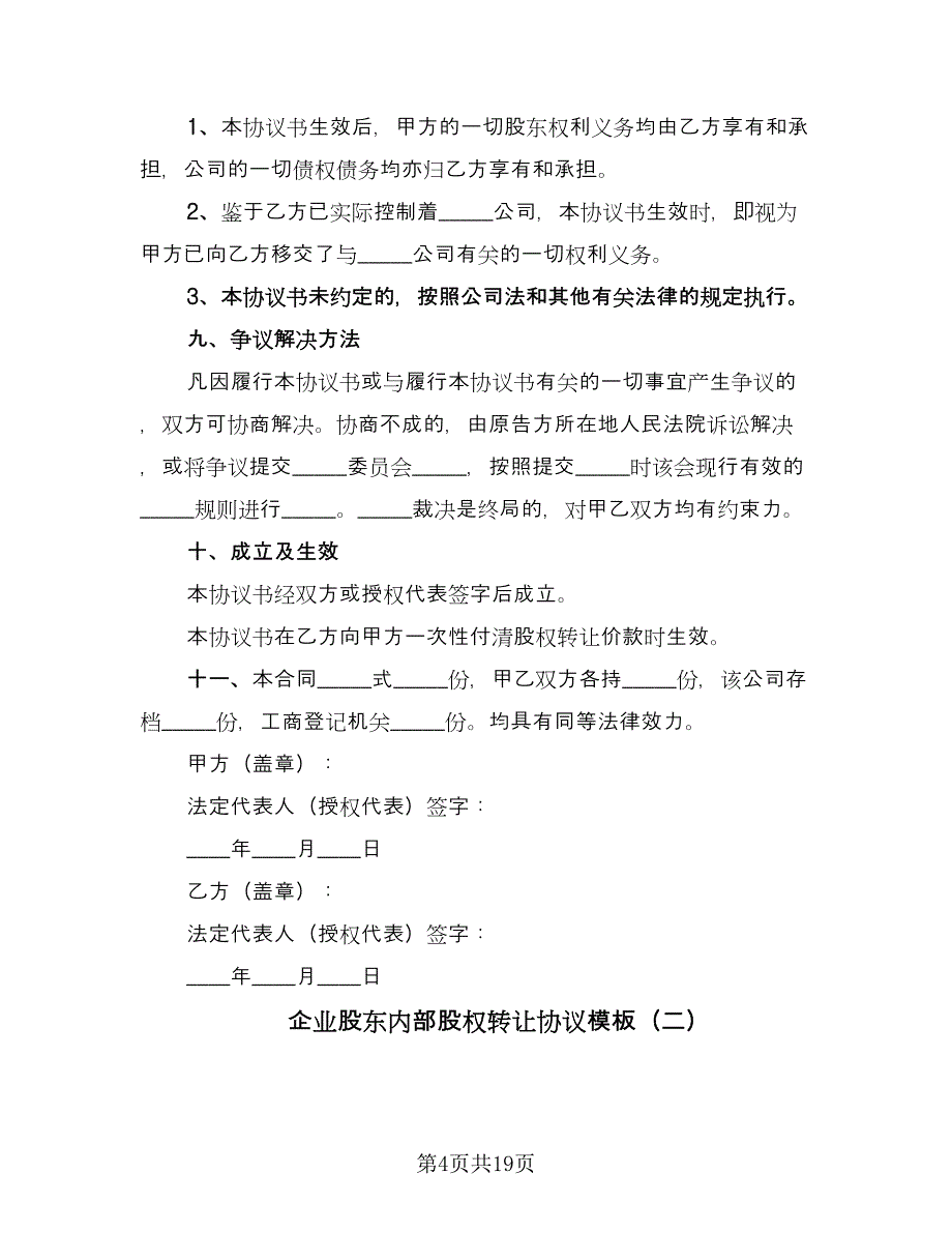 企业股东内部股权转让协议模板（七篇）.doc_第4页