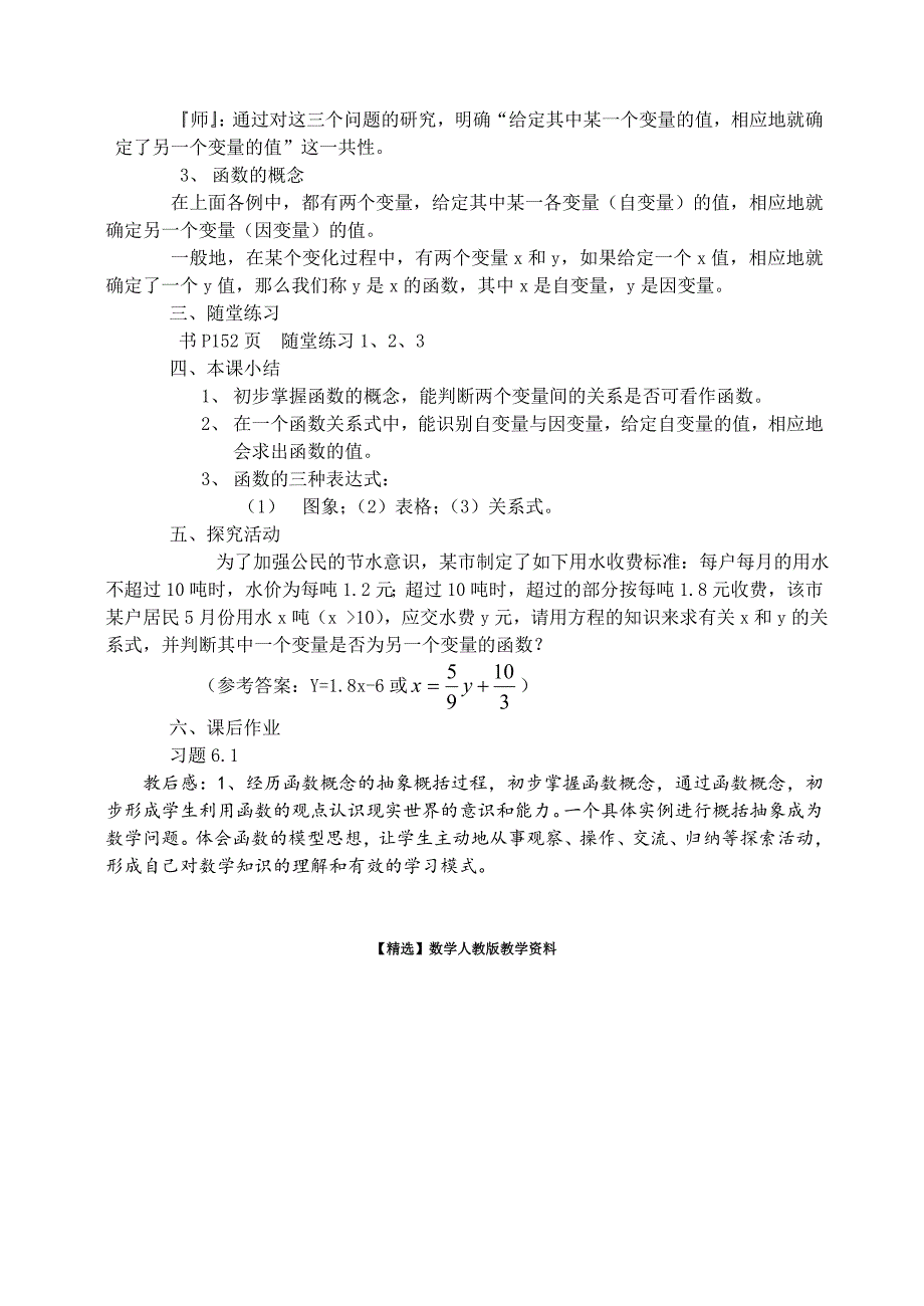 【精选】北师大版八年级上册167;4.1函数教案_第4页