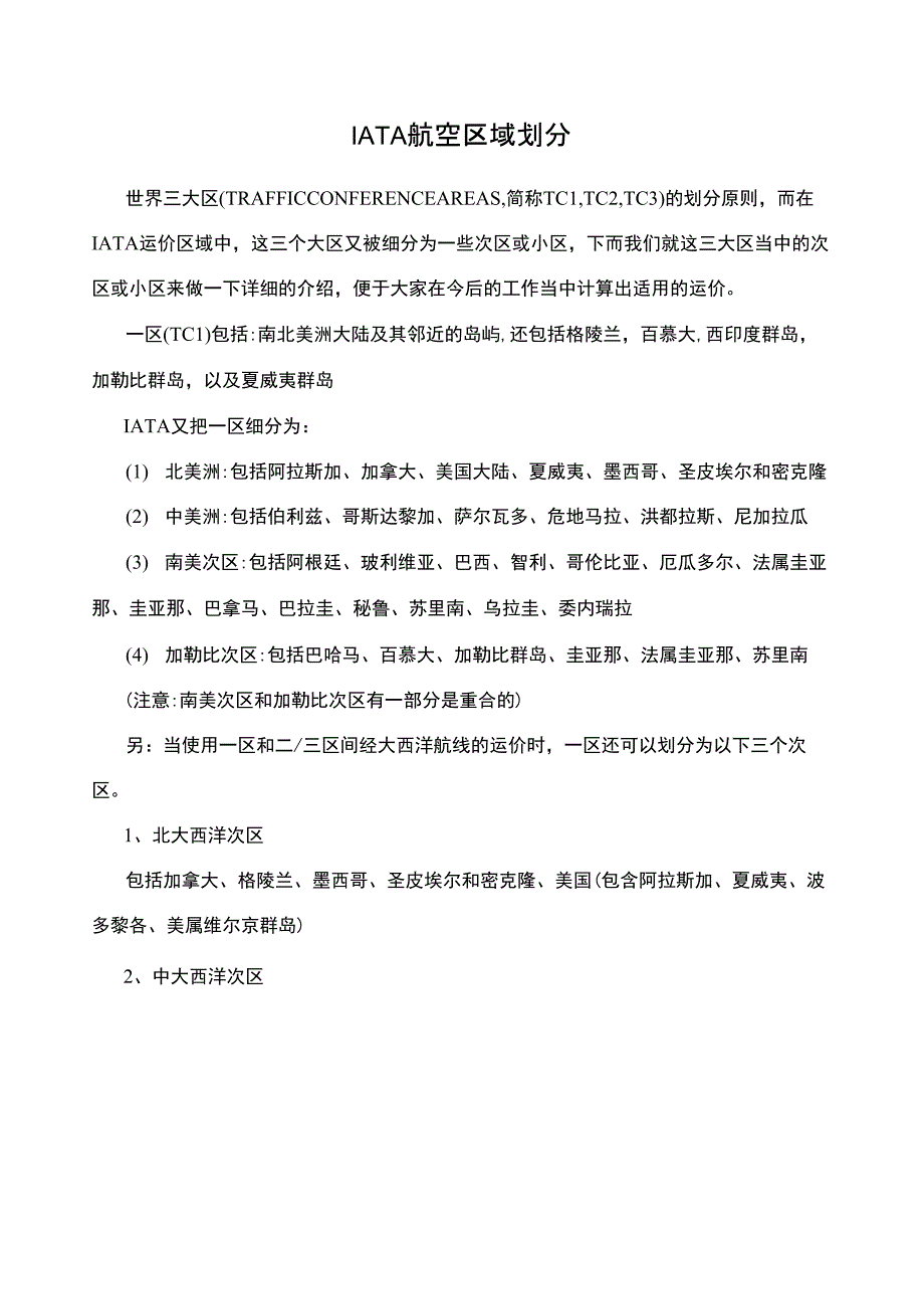 IATA航空区域划分_第1页