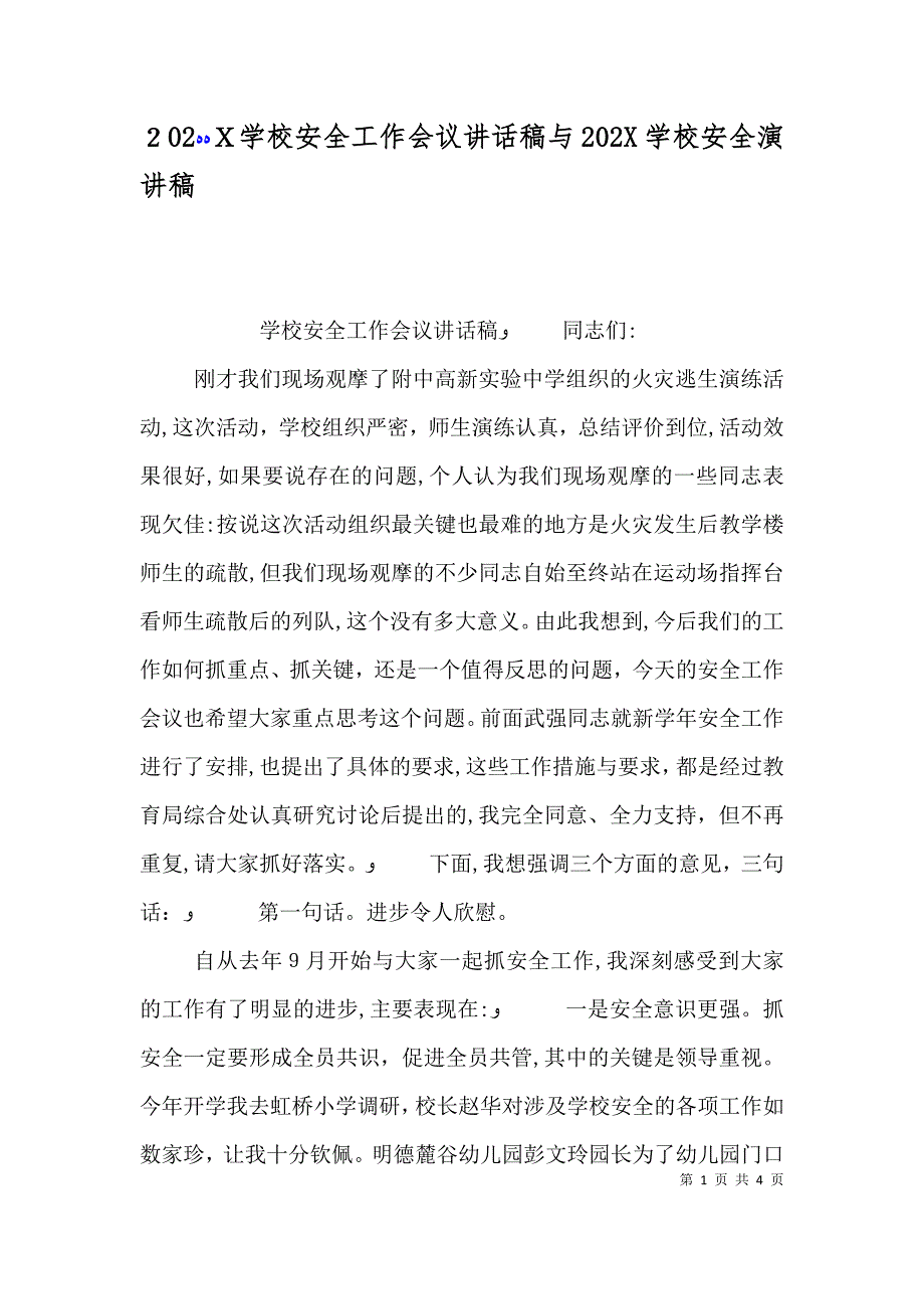 学校安全工作会议讲话稿与学校安全演讲稿_第1页