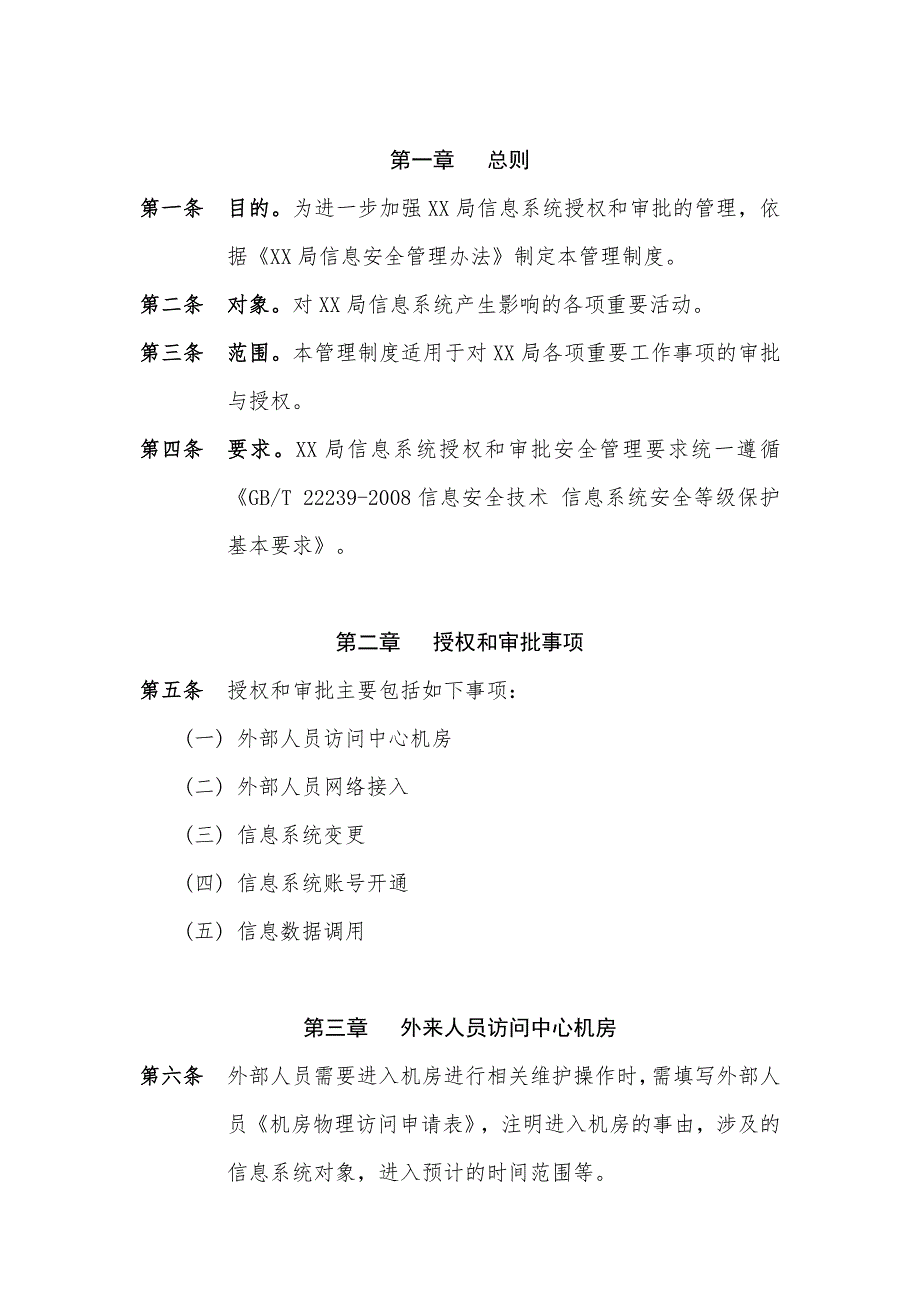 授权和审批管理制度_第3页