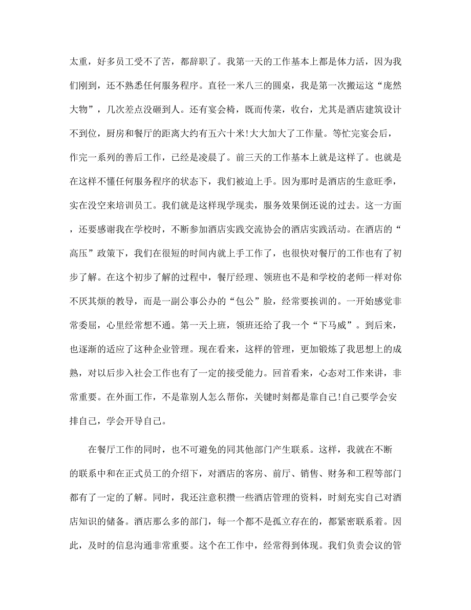 新版大学生实习总结：酒店中餐厅实习_第3页