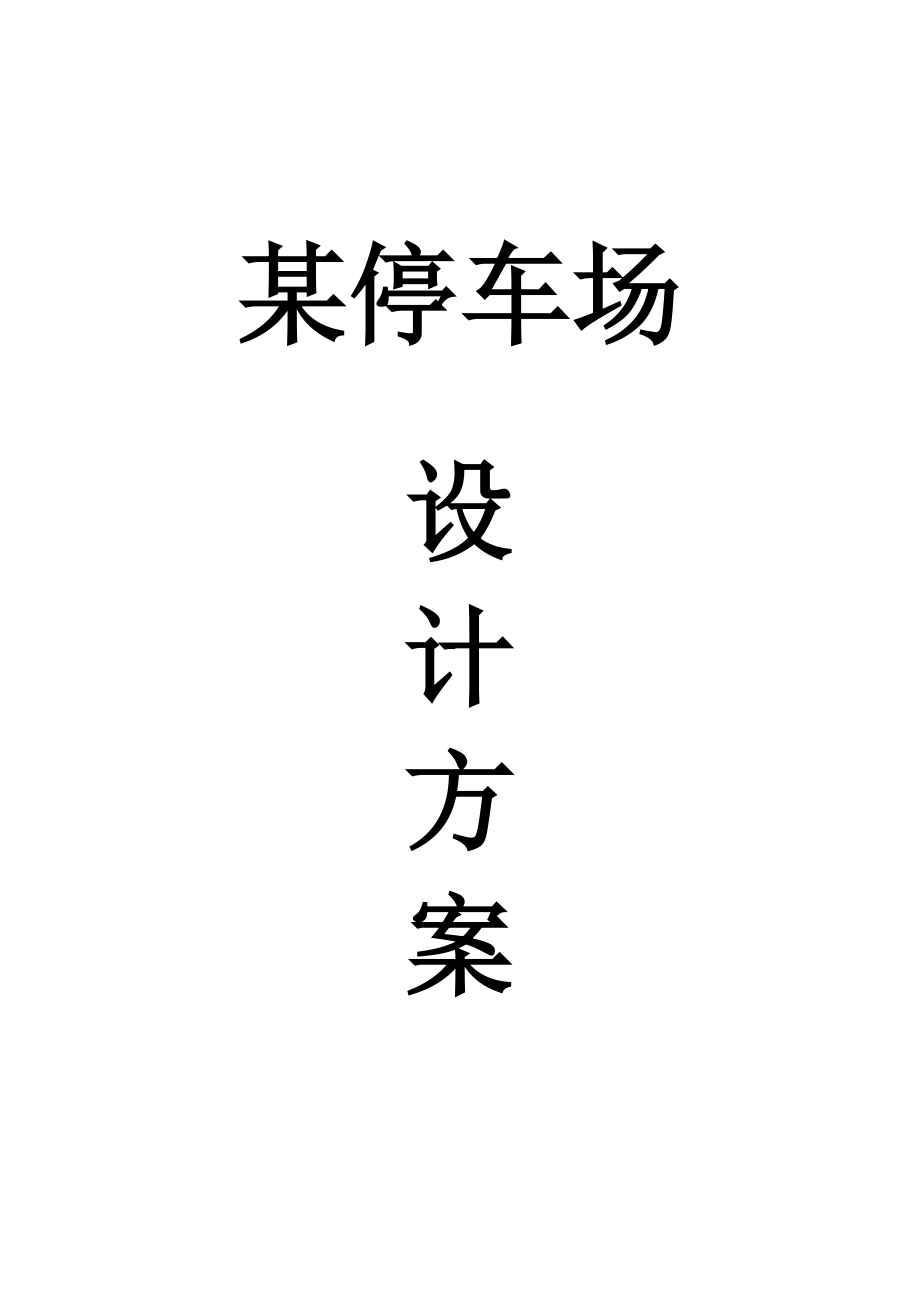 某停车场管理系统技术方案书_第1页