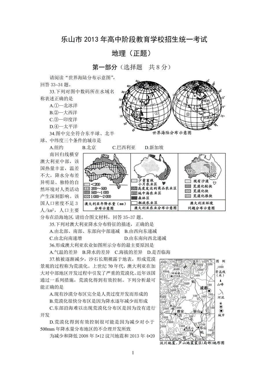 乐山市2013年中考地理试题.doc_第1页