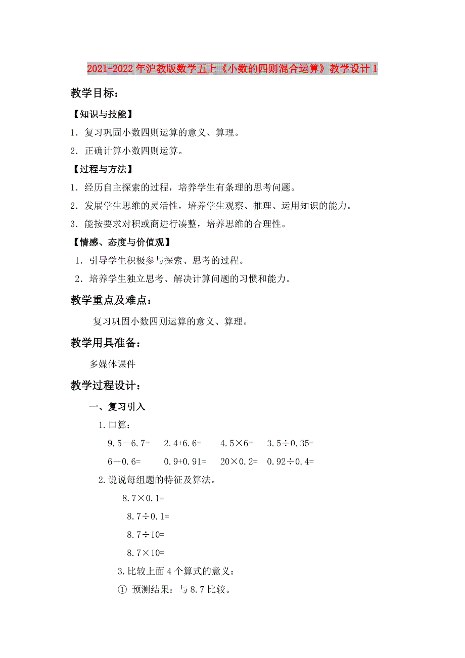 2021-2022年沪教版数学五上《小数的四则混合运算》教学设计1_第1页