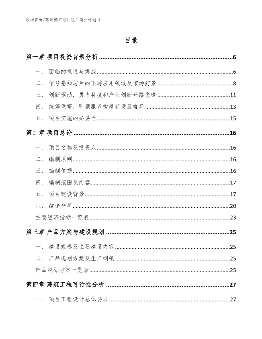 苏州模拟芯片项目商业计划书【模板参考】