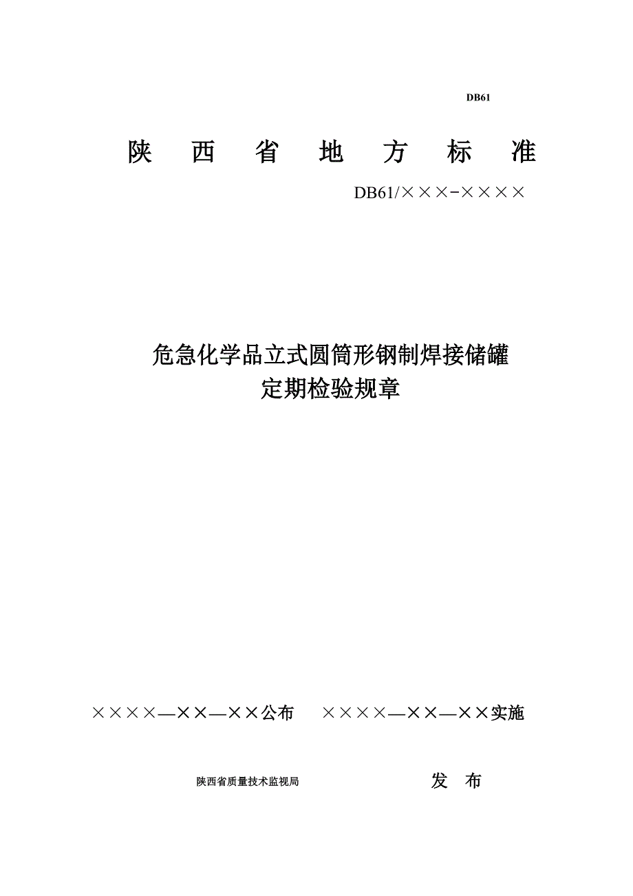 常压储罐检验规程_第1页