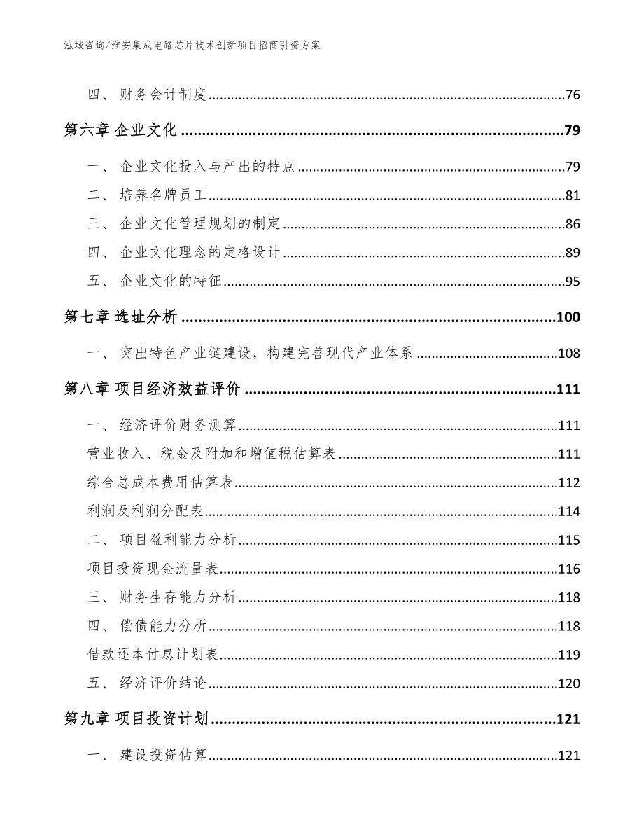 淮安集成电路芯片技术创新项目招商引资方案_模板范文_第4页