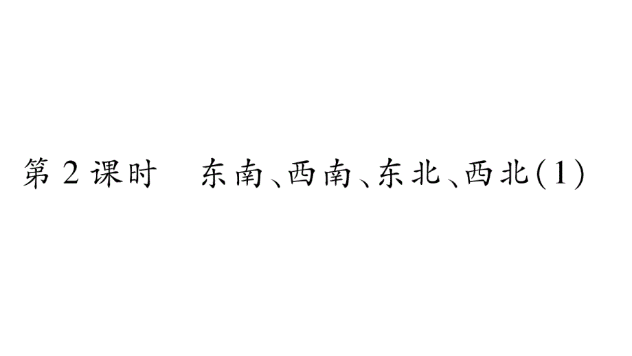 三年级上册数学作业课件－第3章 辨认方向 第2课时 东南、西南、东北、西北1｜西师大版 (共9张PPT)教学文档_第1页