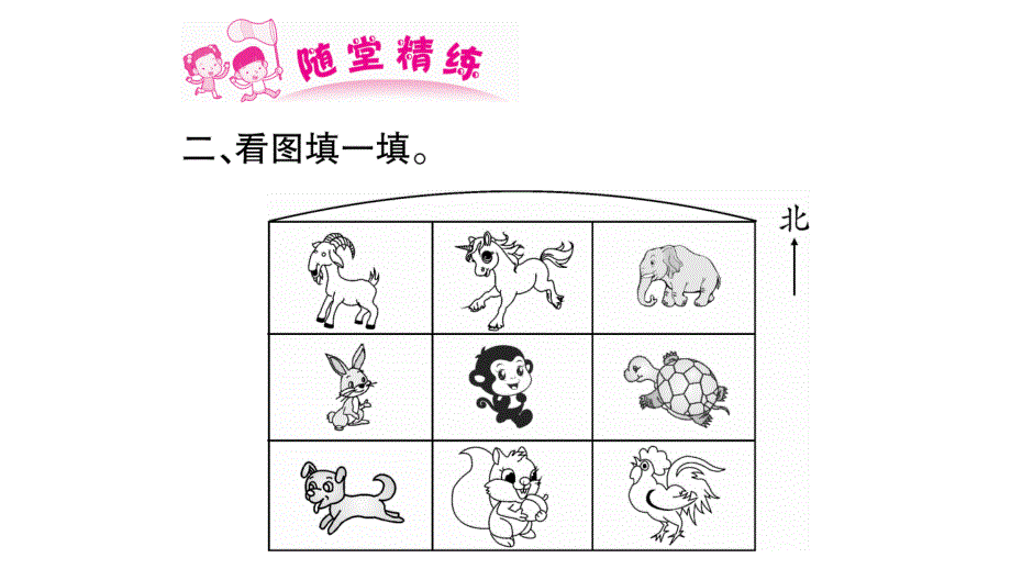 三年级上册数学作业课件－第3章 辨认方向 第2课时 东南、西南、东北、西北1｜西师大版 (共9张PPT)教学文档_第3页