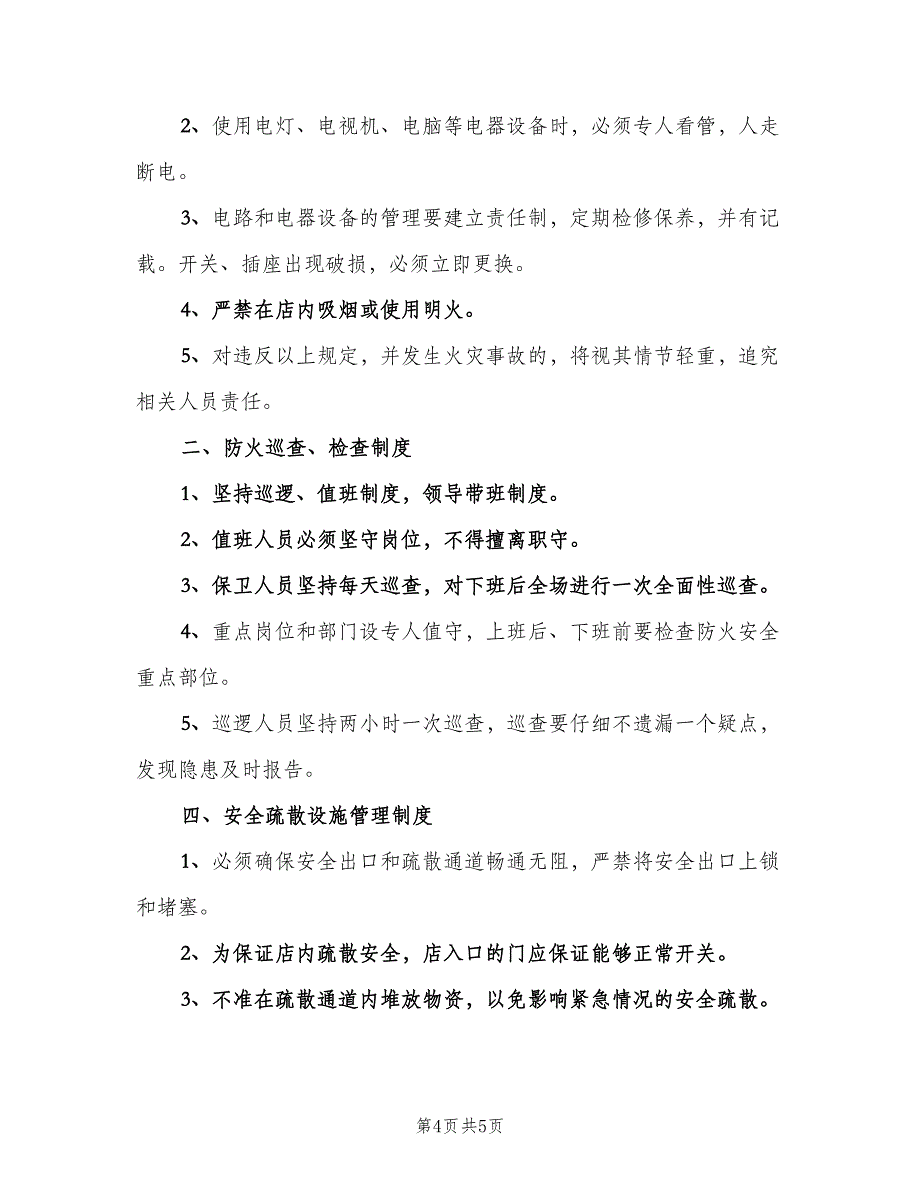 消防防火规章制度样本（3篇）.doc_第4页